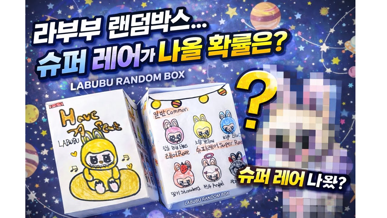 [Paper DIY🎨] 라부부 랜덤박스... 슈퍼 레어가 나올 확률은?👑✨ | Will I get a SUPER RARE Labubu?💎 | 튜토리얼 Tutorial ✂️🎀