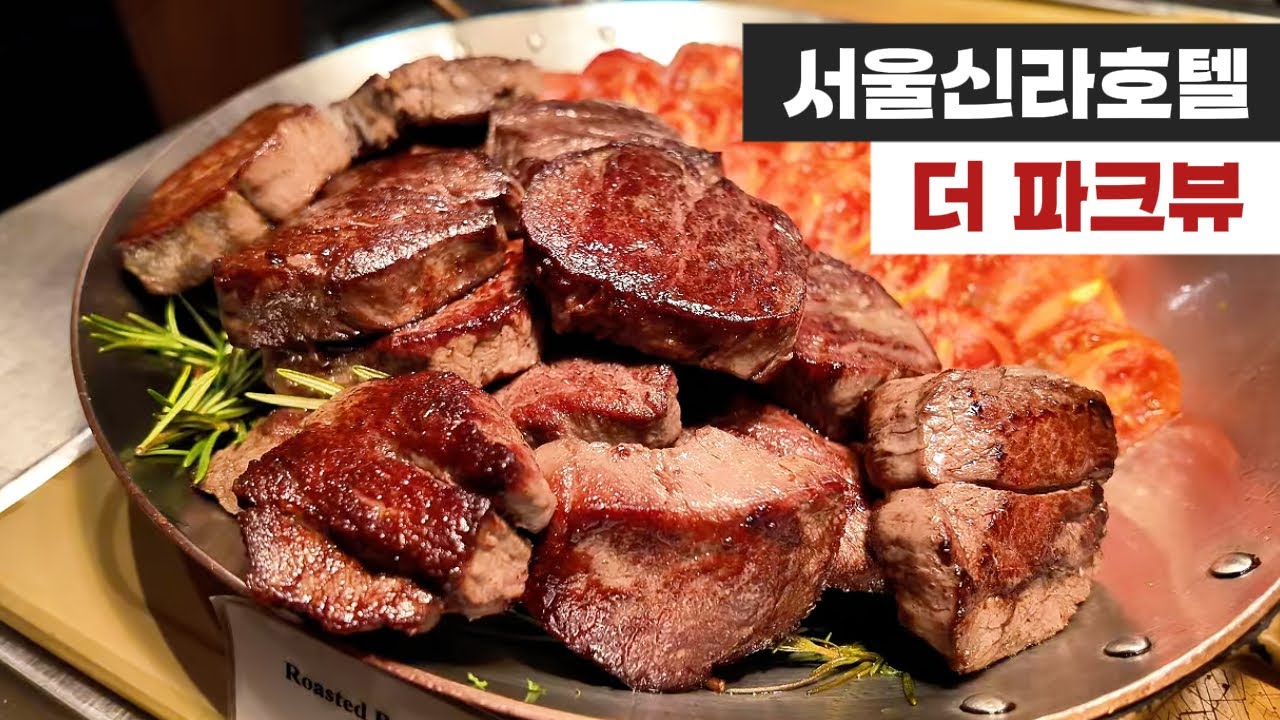 호텔 뷔페의 제왕, 서울신라호텔 더파크뷰 2025년 근황 업데이트 I 서울 3대 뷔페 중 원탑 I 메뉴 소개 및 후기