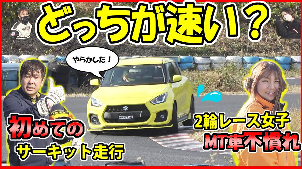 【対決】バイク女子と社長が、スズキ 【スイフトスポーツ】でガチバトル！【美浜サーキット】