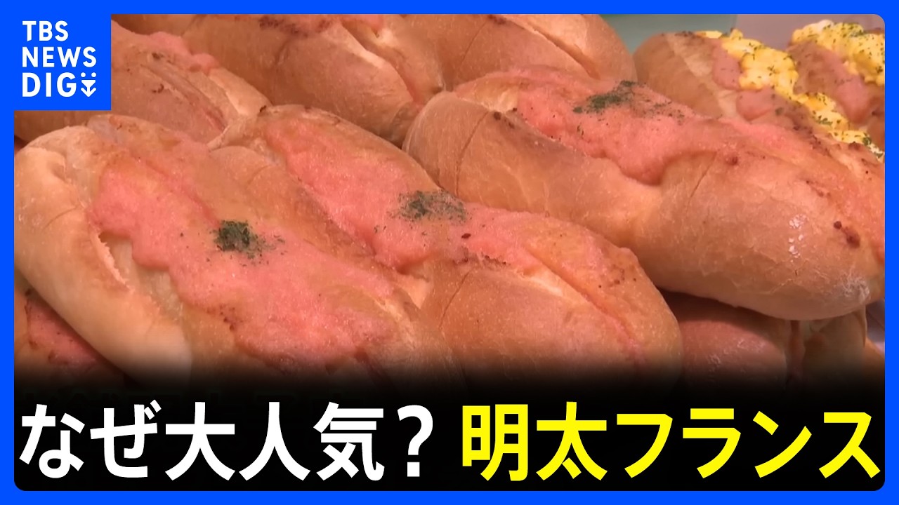 なぜ？明太フランスが大人気　SNSで大バズり！ブームの兆し　サクサク・じゅわ～で無限ループ　実は物価高の優等生？　ご飯からパンのお供にも！｜TBS NEWS DIG