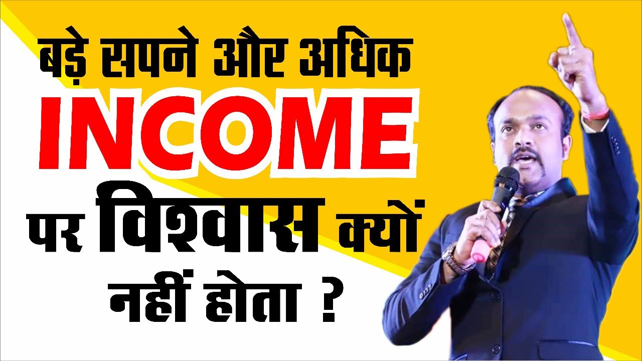 बड़े सपने, अधिक INCOME पर विश्वास क्यों नही होता || Success Tips by Durgesh Tripathi
