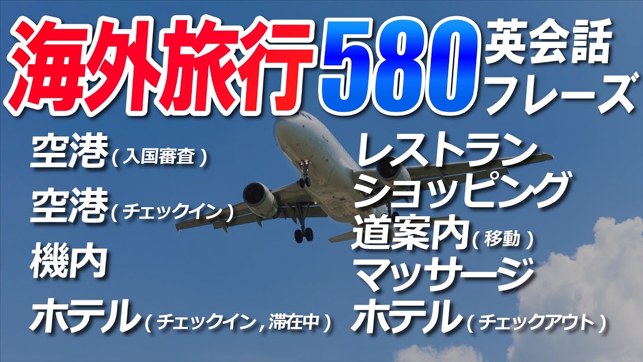 【永久保存版】海外旅行 英会話はこれで完璧！9個のシーン別＋海外旅行へ行く前に知ってて安心英会話フレーズ 580フレーズ！[027]