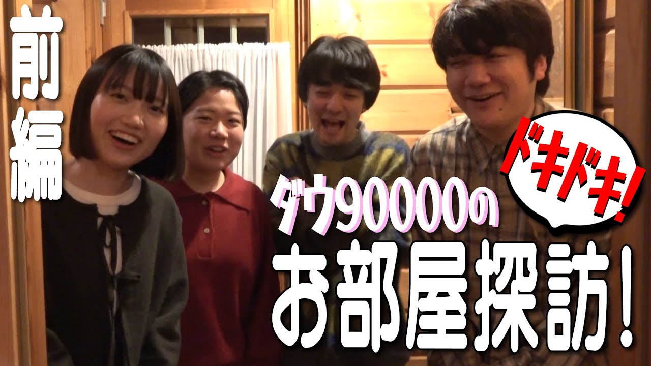 【前編】初めての自宅訪問ロケ！みんなでドキドキお部屋探訪！【ダウ90000】