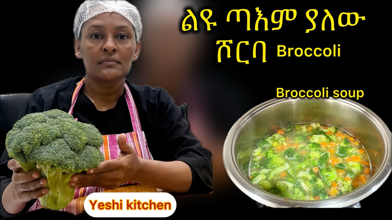 ለረመዳን ሾርባ ምን ልስራ ብሎ ማሰብ የለም ልዩ ጣእም ያለው የብሮክሊ ሾርባ አሰራር | 30 minutes Broccoli 🥦 soup 🍲(vegetable soup)