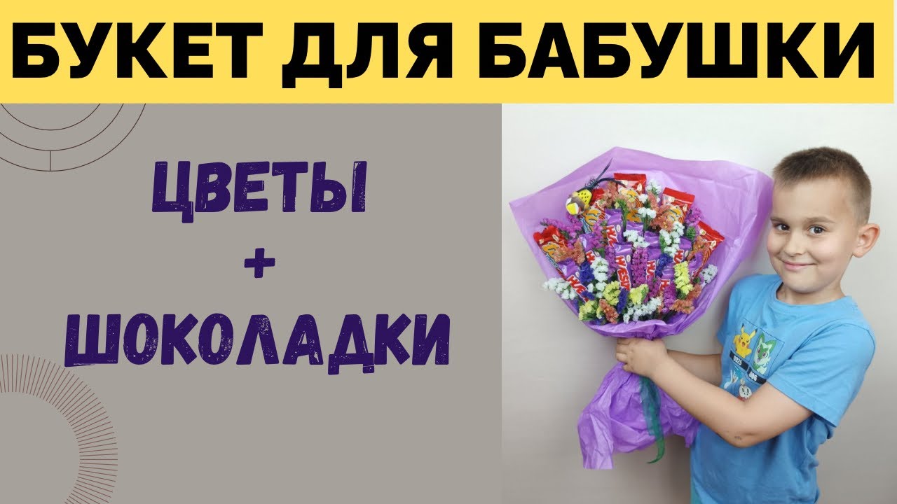 КАК СОБРАТЬ БУКЕТ ИЗ ЦВЕТОВ И ШОКОЛАДОК СВОИМИ РУКАМИ  | ИДЕЯ ПОДАРКА НА 8 МАРТА 