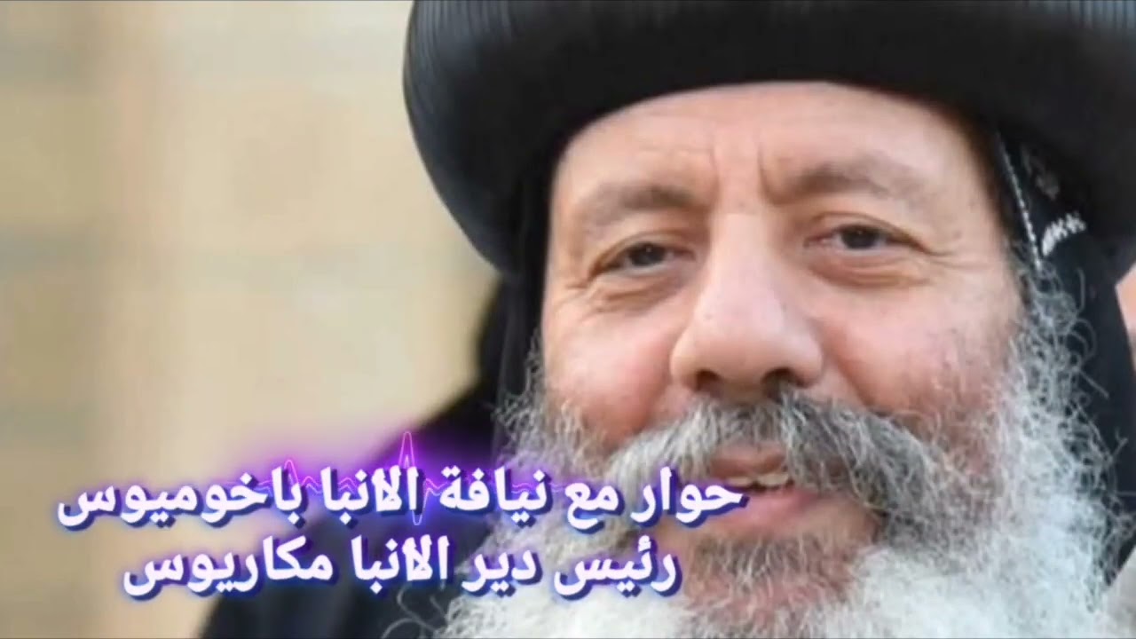 الحوار الاول لنيافة انبا باخوميوس ( المحبة والبساطة و التواضع ) 