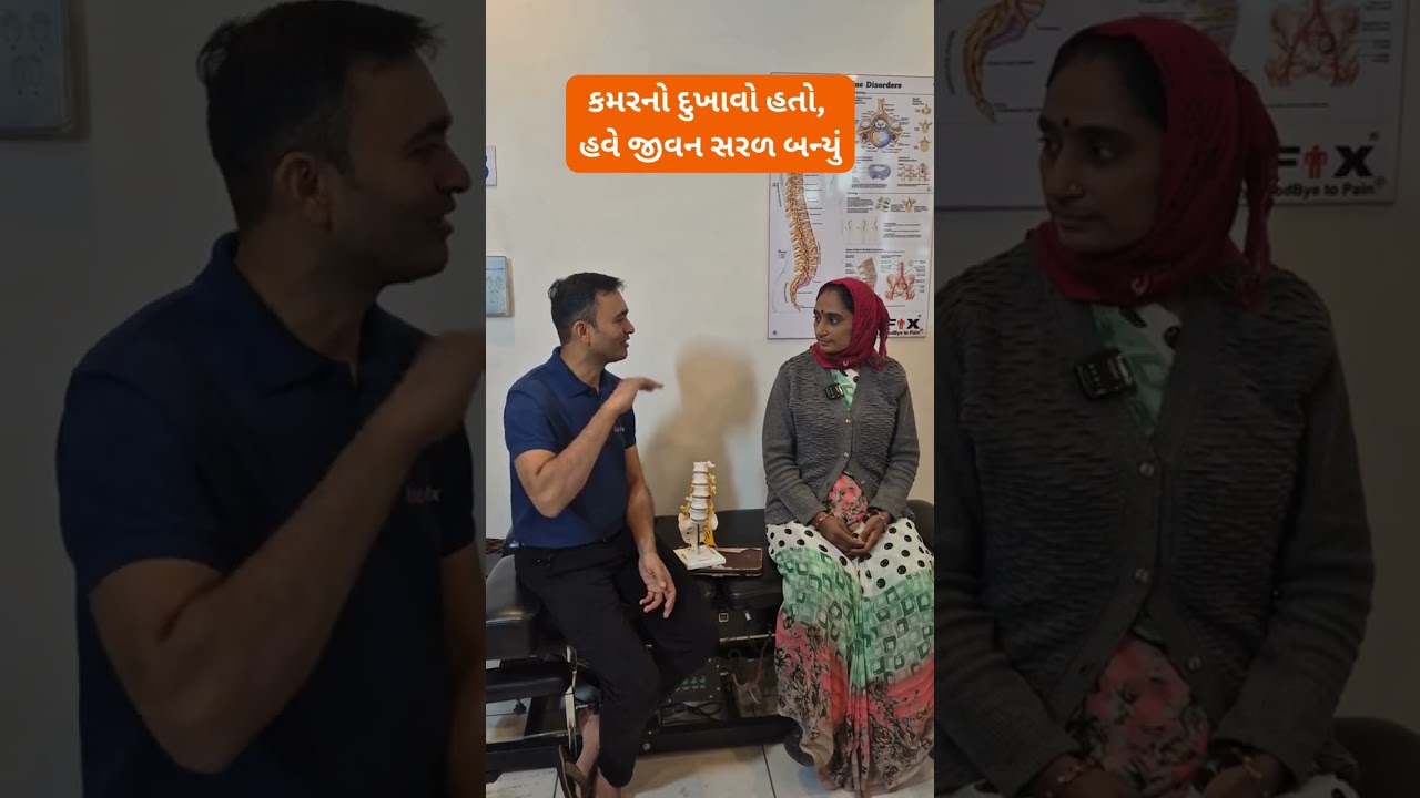 કમરનો દુખાવો હતો,  હવે જીવન સરળ બન્યું
