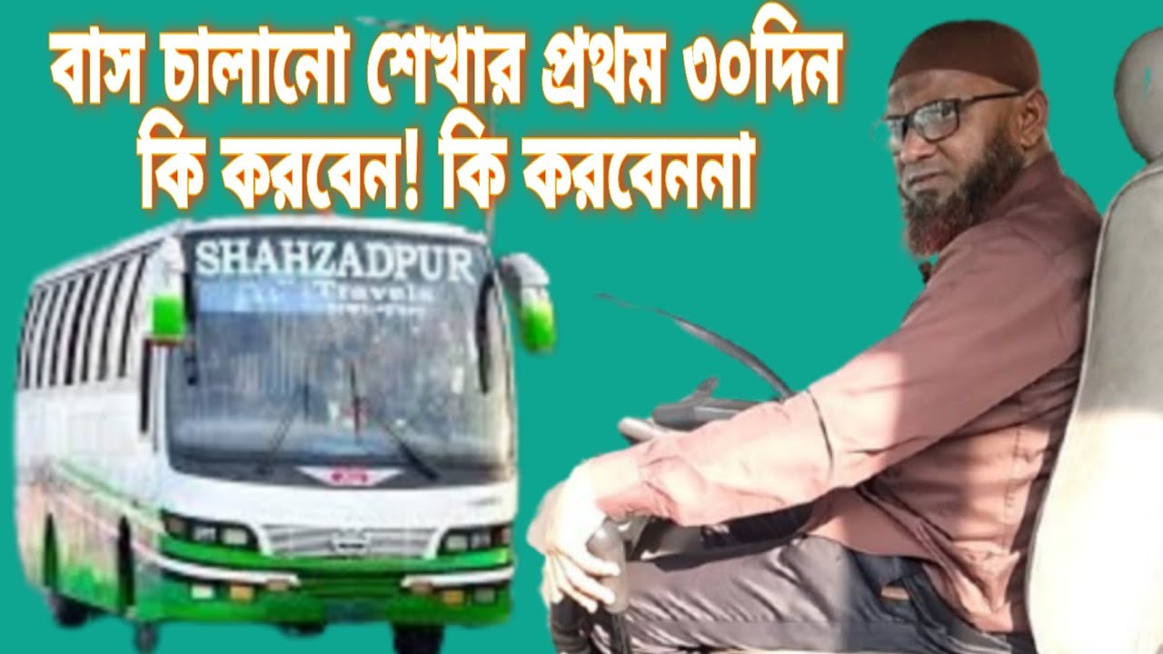 বাস চালানো শেখার প্রথম ৩০ দিন কী করবেন, কী করবেন না | New Bus Driver Guide | Ashraf Drive Style |