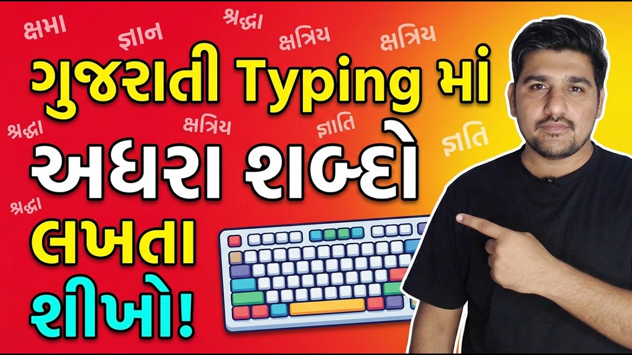 Gujarati Typing માં અઘરા શબ્દો સરળ રીતે  લખો | Gujarati Typing