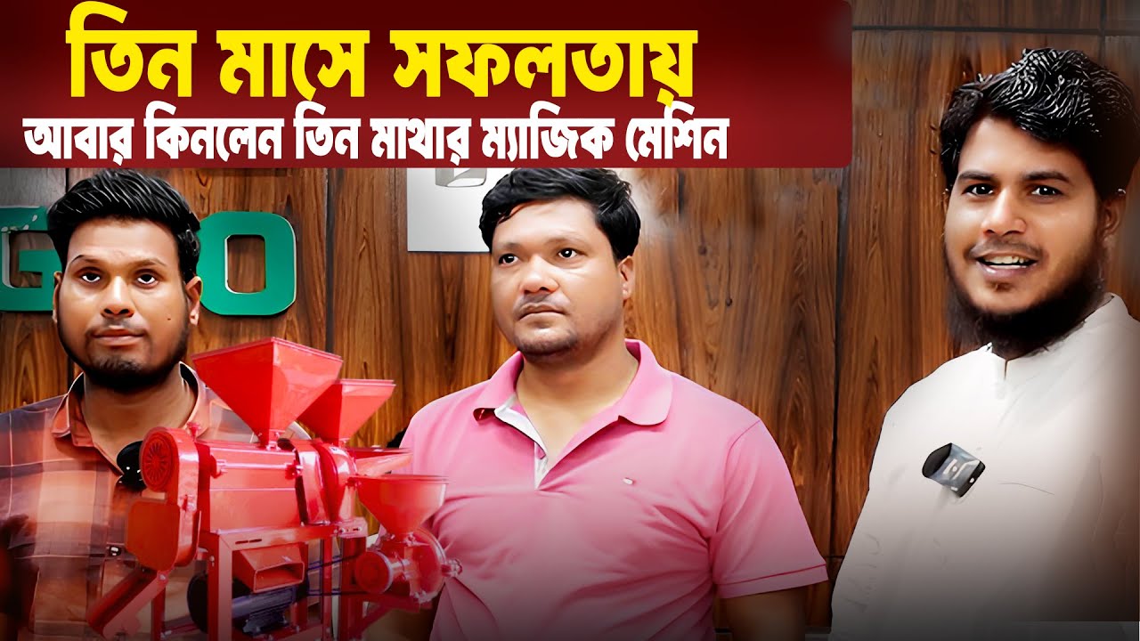 প্রথমে নিজে নিলো, এবার আত্মীয়কে নিয়ে এলো || Source Of Agro