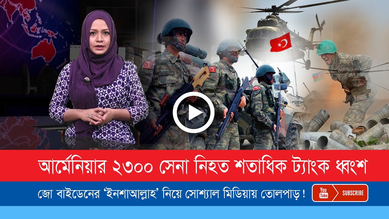 আর্মেনিয়া-আজারবাইজান সর্বশেষ: পাশে থাকবে তুরস্ক-পাকিস্তান-আফগানিস্তান।