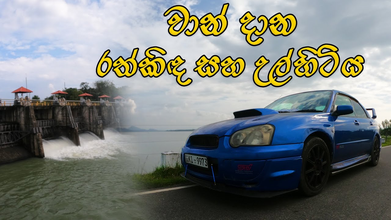 කලාතුරකින් වාන් දමන නිවුන් රත්කිද සහ උල්හිටිය ජලාශ | Rathkinda & Ulhitiya Reservoirs (2023)