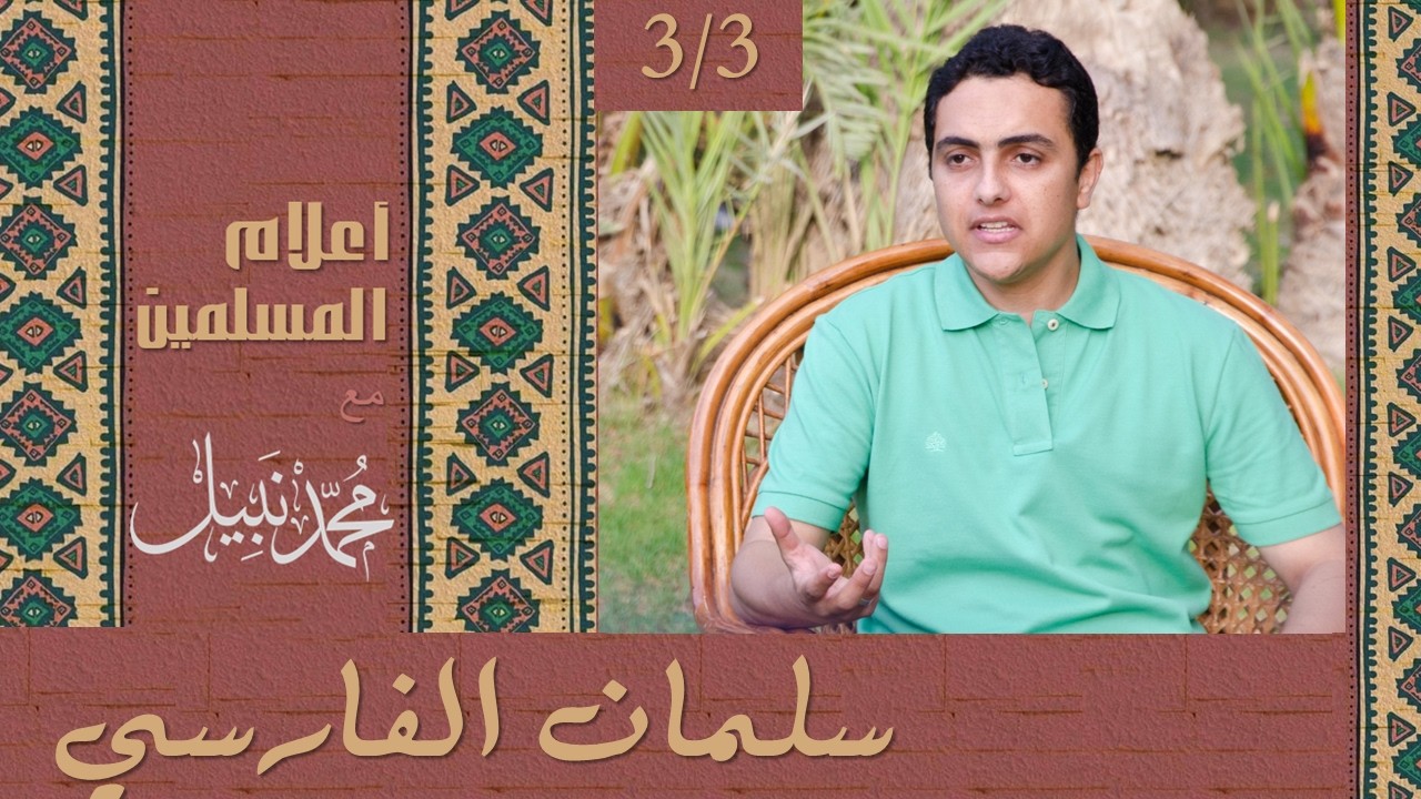 سلمان الفارسي (3/3) | سلسلة أعلام المسلمين | محمد نبيل إسلام  Podcast