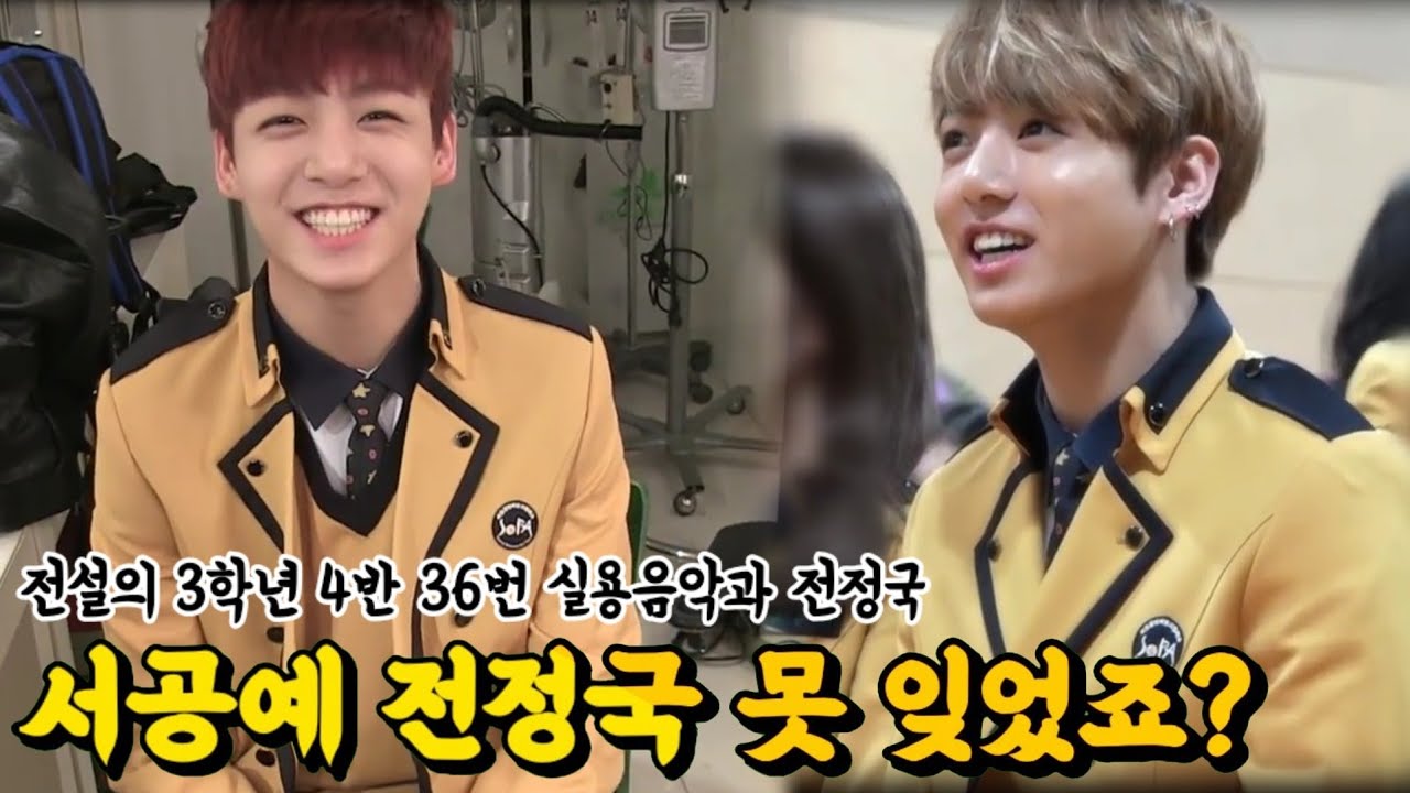 [BTS / 방탄소년단]서공예 전정국 못 잊은 사람 다 나와