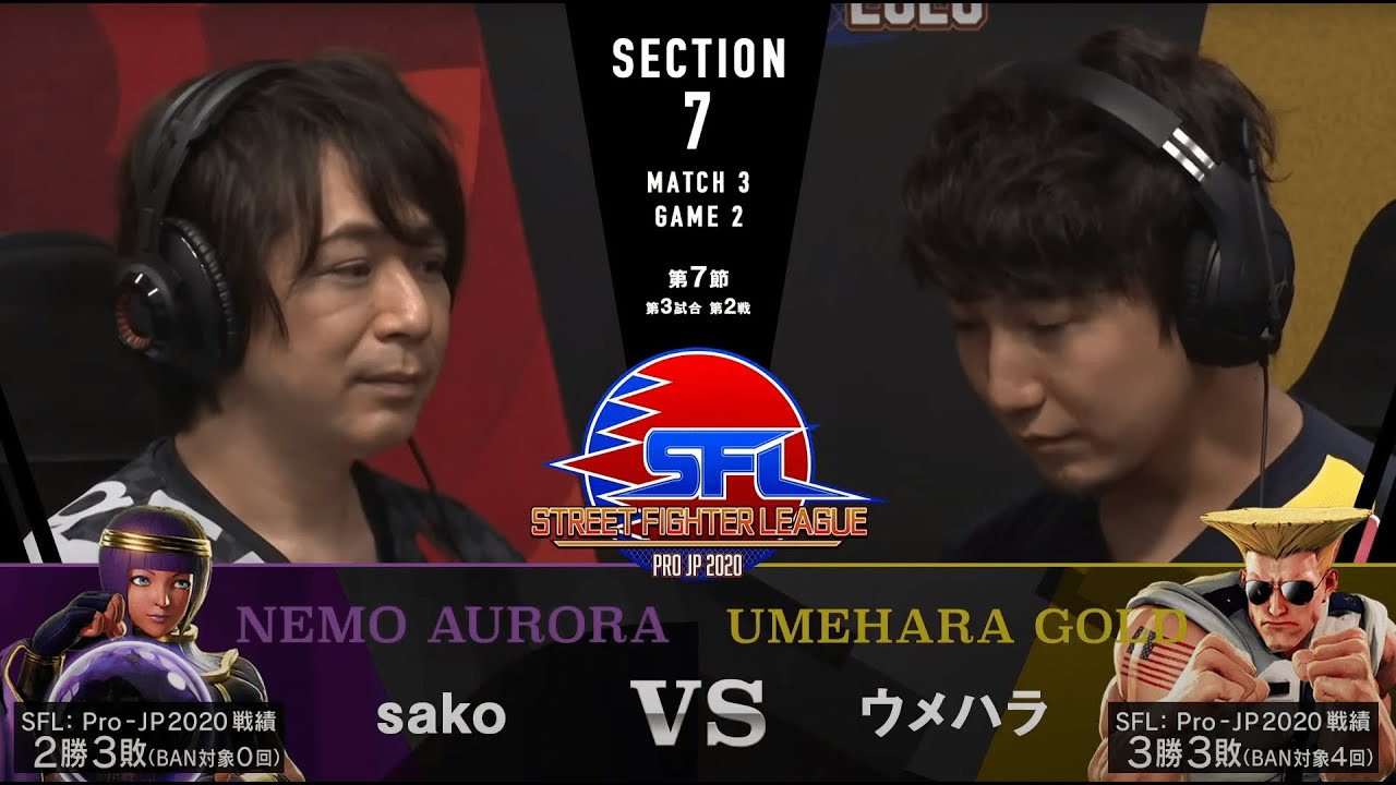 【第7節】MATCH３ GAME２ sako/メナト vs ウメハラ/ガイル【SFL: Pro-JP 2020】