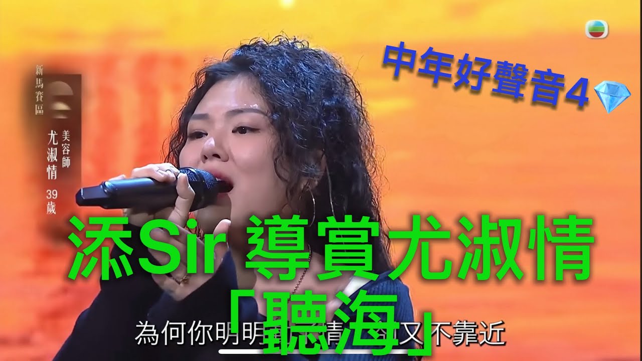 添Sir 導賞尤淑情「聽海」