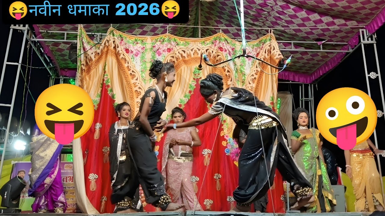 2026 नवीन 😍धुमधडाका सोपान भाऊ कोळी 😍 लोकनाट्य तमाशा😯 खतरनाक शायरी बघायला विसरू नका