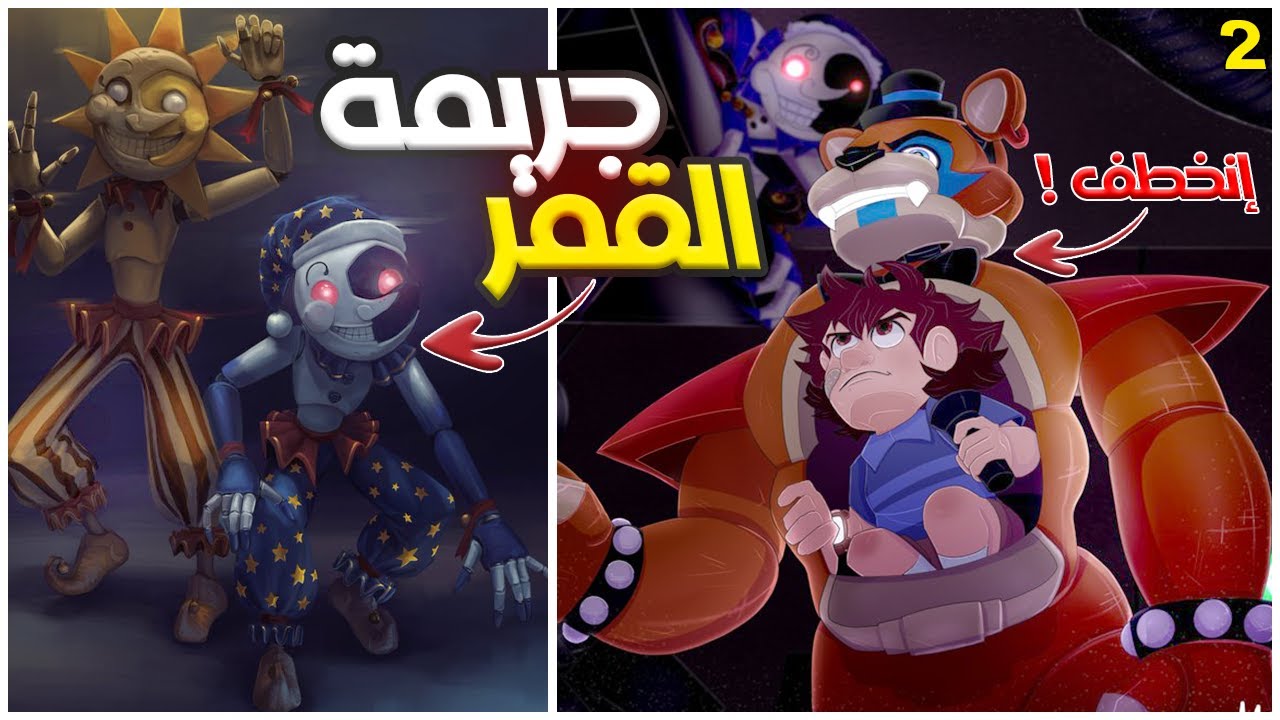 صديقي فريدي في خطر 😳 | FNAF : Security Breach