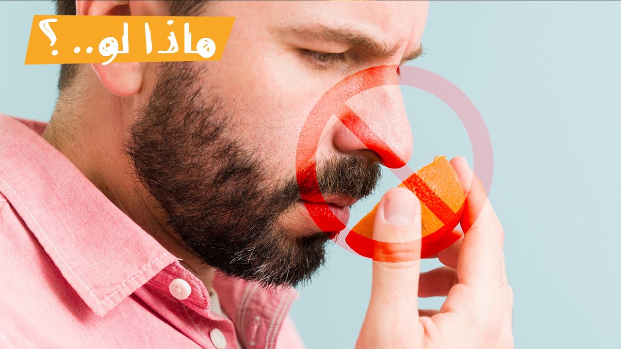ماذا لو.. فقدت حاسة الشم تماماً؟
