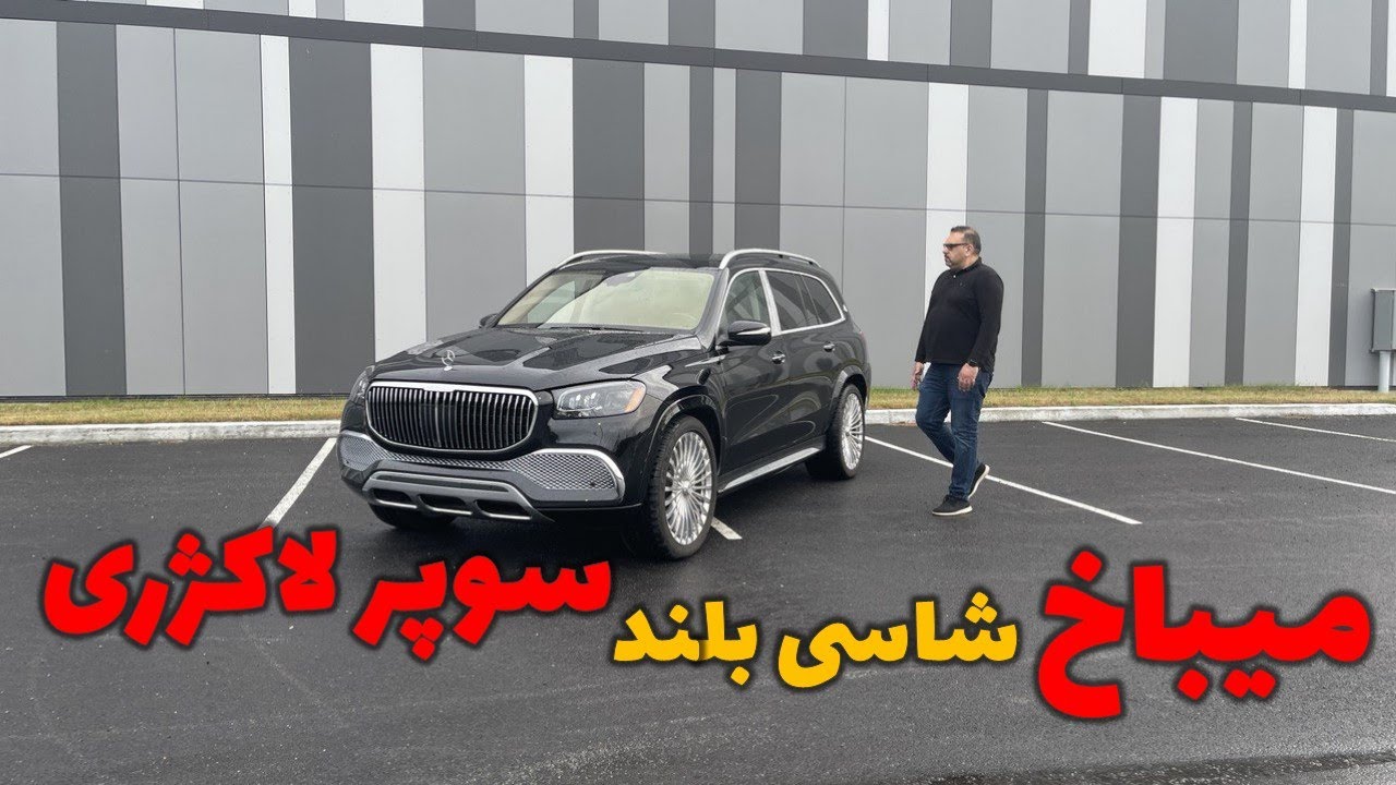 میباخ شاسی بلندسوپر لاکژری// Mercedes Maybach GLS 600 2022
