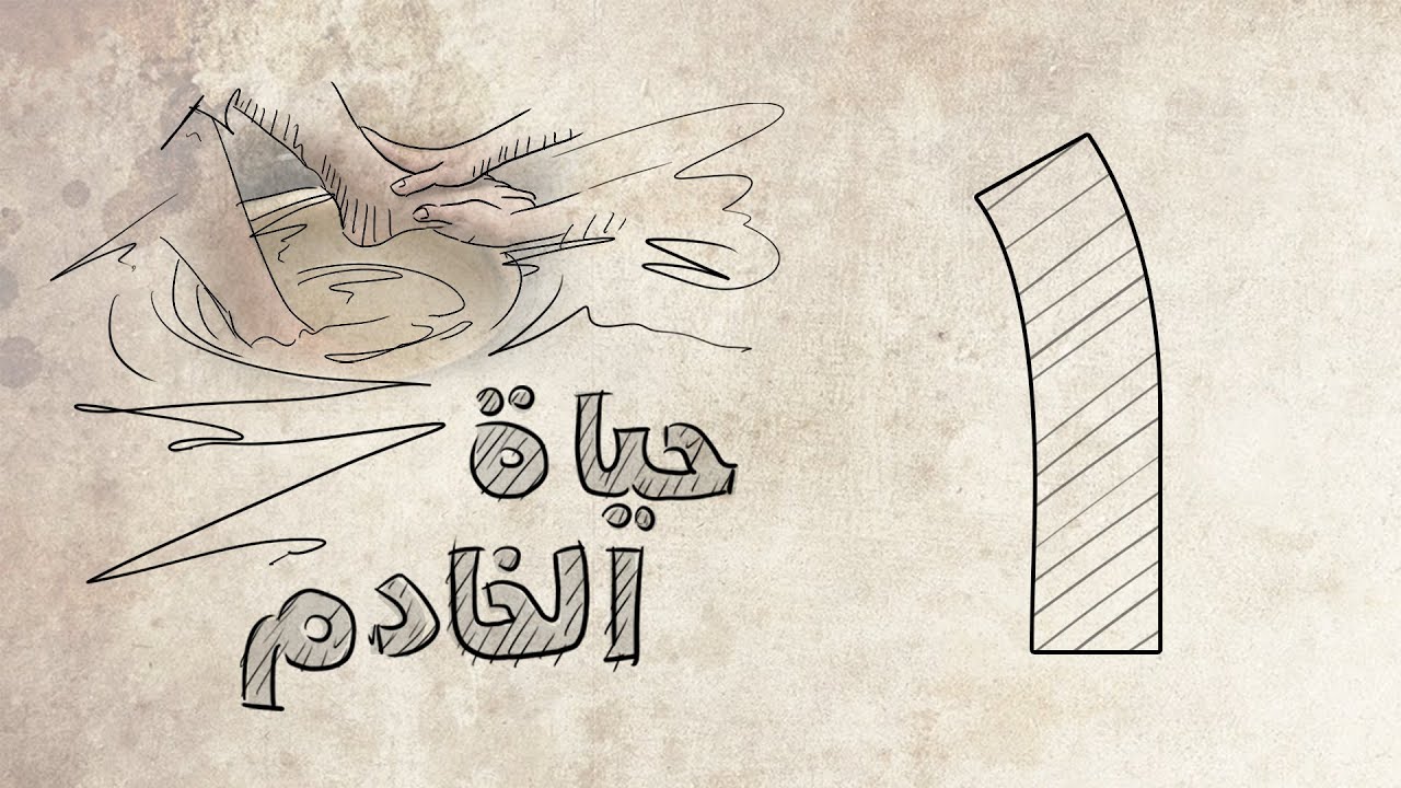حياة الخادم - حلقة 1 - ابعاد حياة الخادم .. علاقات الخادم