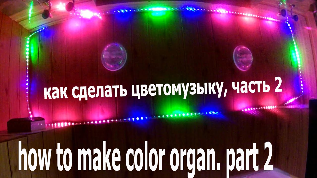 как сделать цветомузыку на умной LED ленте. Часть 2. Потрясающие эффекты музыкального шоу.