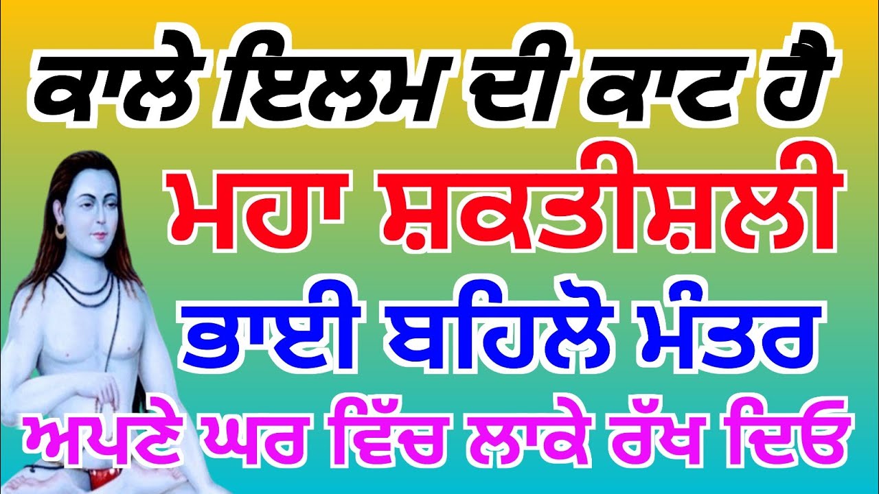 ਕਾਲੇ ਇਲਮ ਦੀ ਕਾਟ ਹੈ ਮਹਾਂ ਸ਼ਕਤੀਸਾਲੀ ਮੰਤਰ ਆਪਣੇ ਘਰ ਵਿੱਚ ਲਾ ਕੇ ਰੱਖੋ,baba shri chand ji pms,
