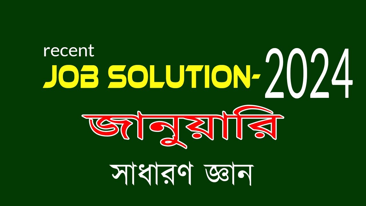 Recent job solution 2024 Job Solution 2024 সম্প্রতি নিয়োগ পরীক্ষার প্রশ্ন ও সমাধান সাধারণ জ্ঞান