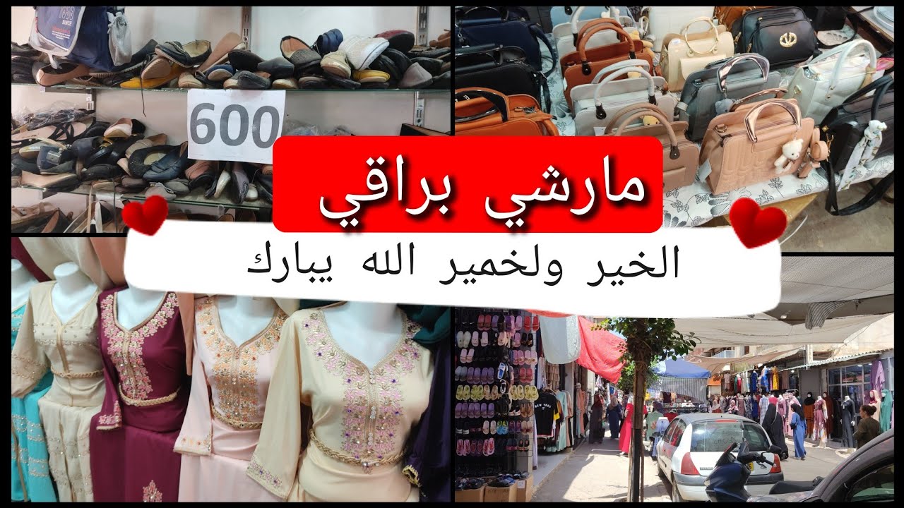 جولة في مارشي براقي جولة تبرد القلب كل خير تلقاوه والأسعار اكتشفوهم معايا
