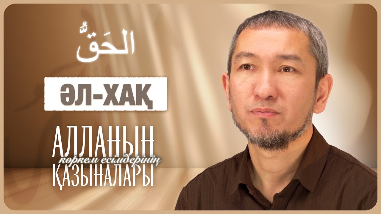 Ақиқат пен шынайы болмыс Иесі — әл-Хақ | Алланың көркем есімдері | Жомарт Кершеев ұстаз