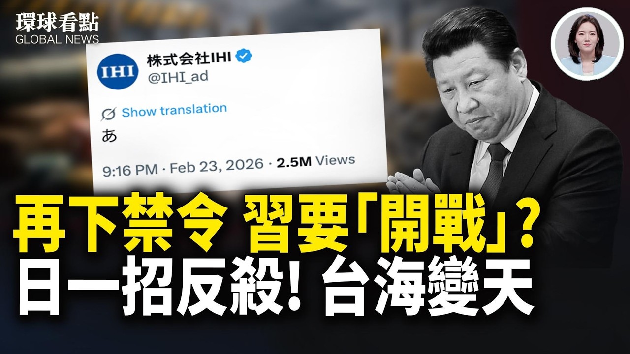 習自砍命門？日軍工IHI「神回應」火了！川普國情咨文搶先曝 黎智英女成座上賓【環球看點】