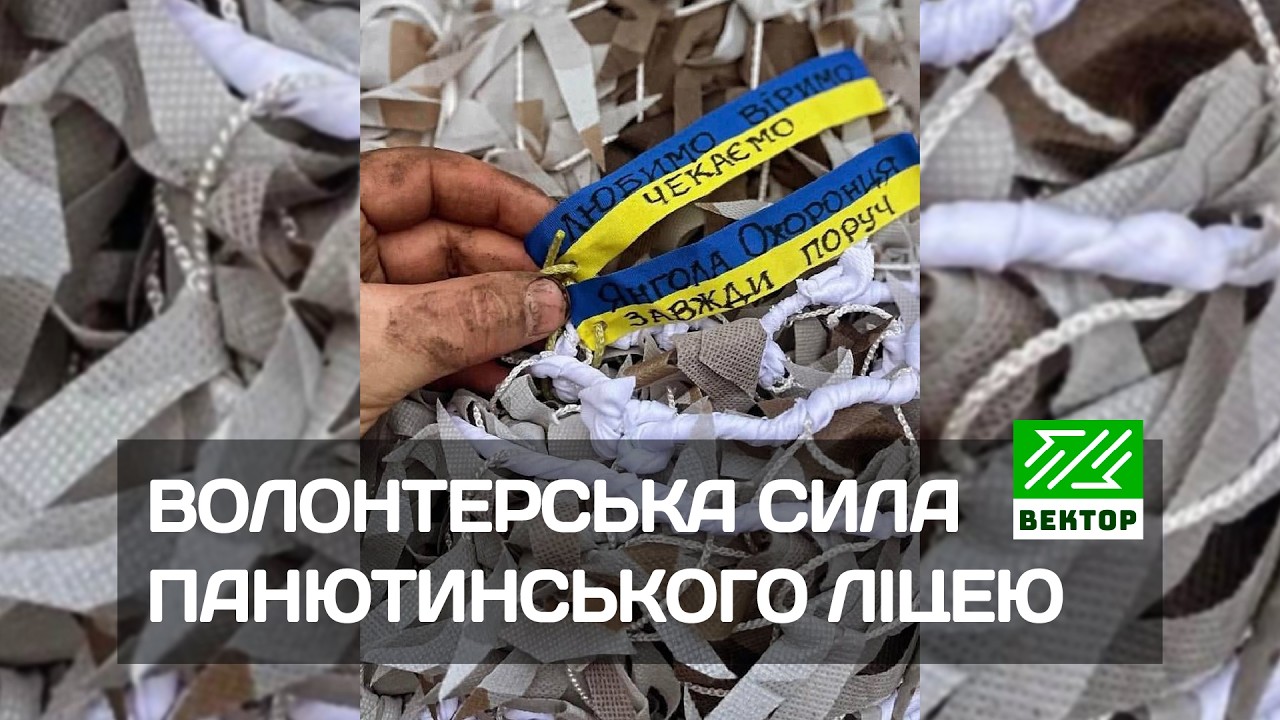 Жіноче обличчя Перемоги. Як Панютинський ліцей волонтерить для фронту