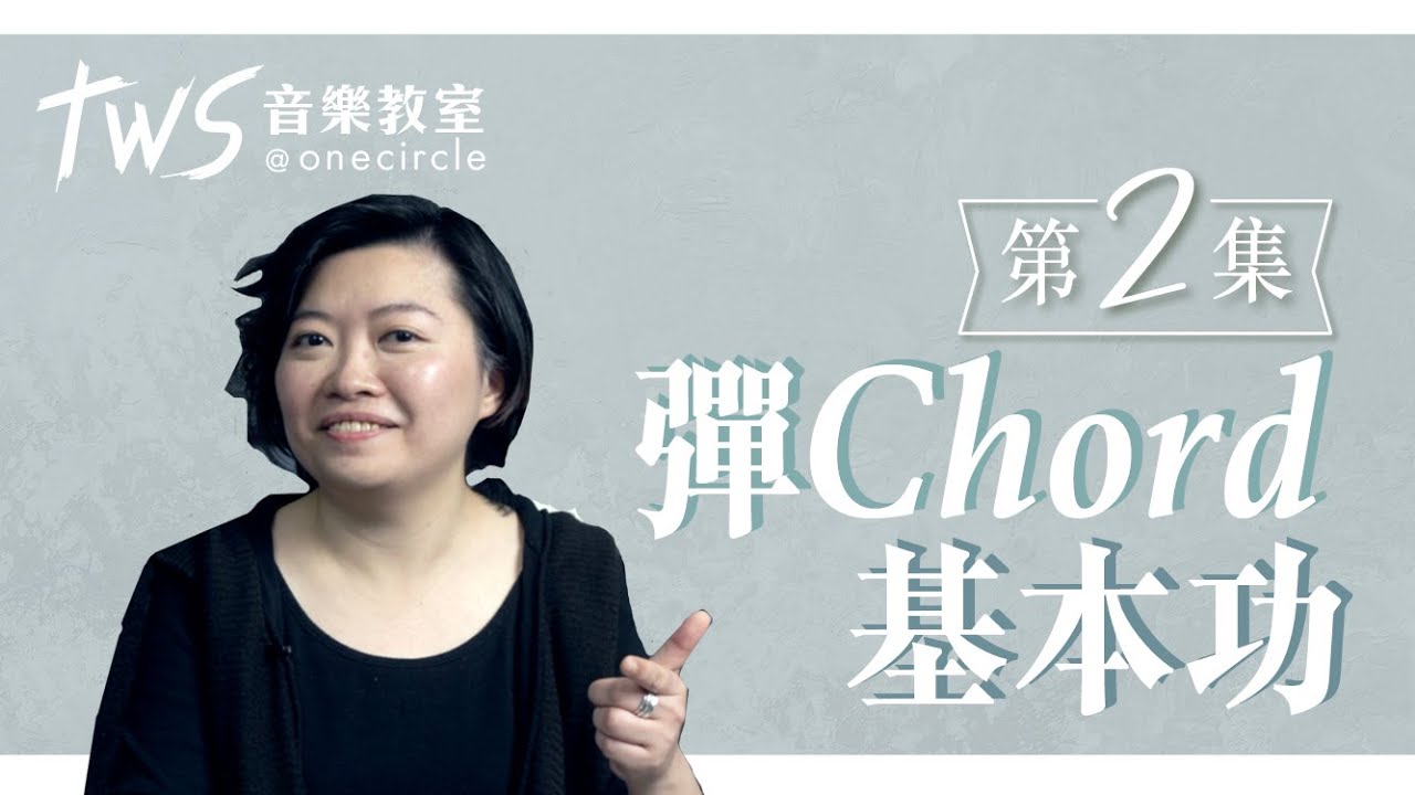 【3個練Chord入門基本功】阿詩教授3個練Chord好方法 |「TWS 音樂教室」同心圓 (第二集)