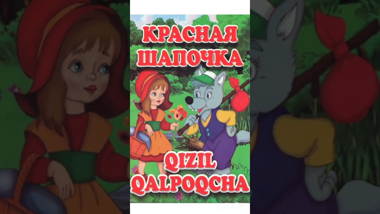 Qizil qalpoqcha ertagi