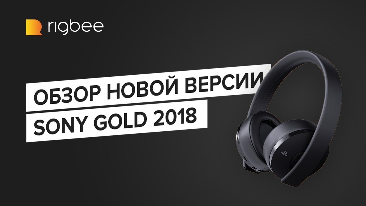 Sony Gold Wireless Headset 2018. Беспроводная гарнитура для Playstation 4