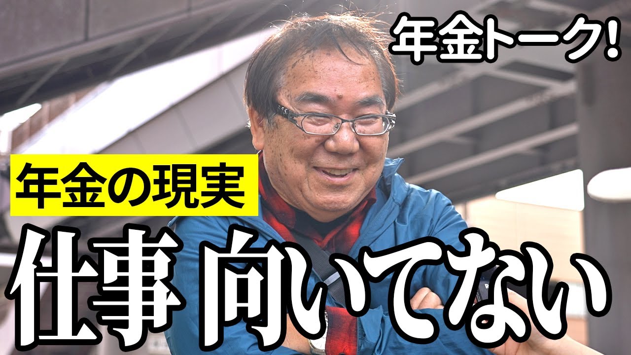 【年金いくら？】仕事向いてない…営業職69歳と運送業56歳の年金インタビュー