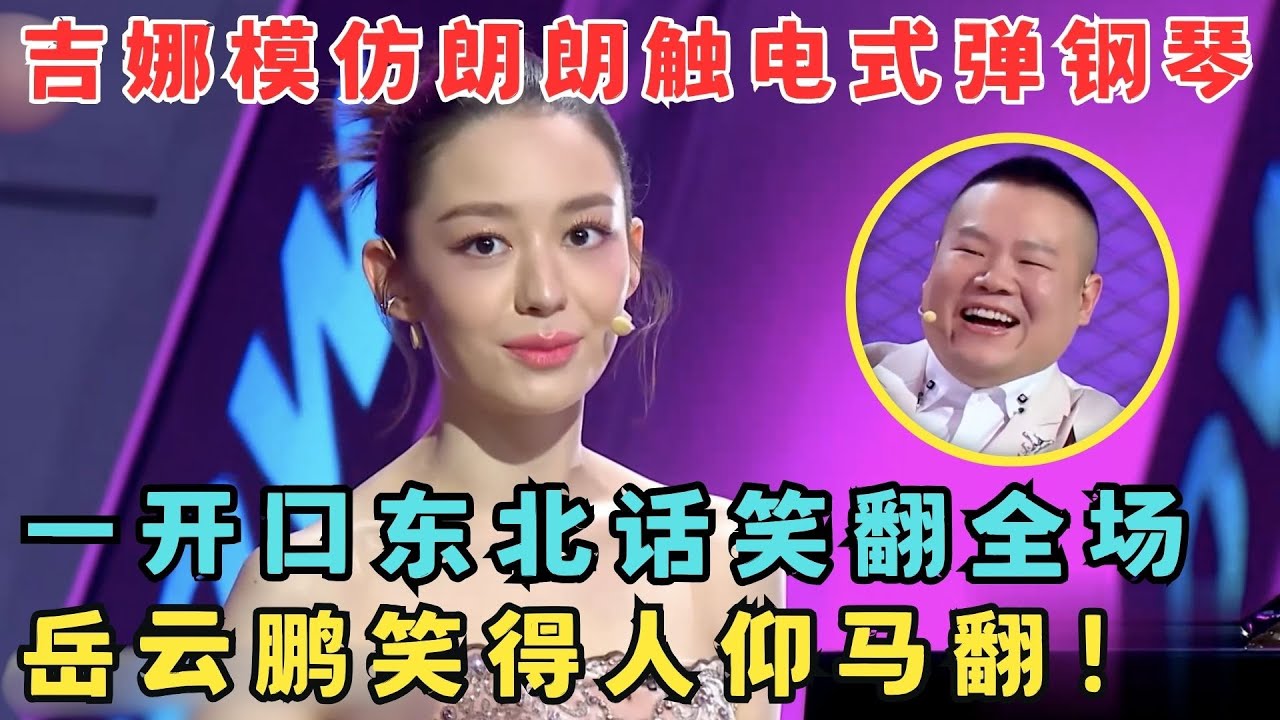 郎朗老婆吉娜跨界讲脱口秀,一开口满嘴东北大碴子味儿笑翻岳云鹏！#今晚脱口秀