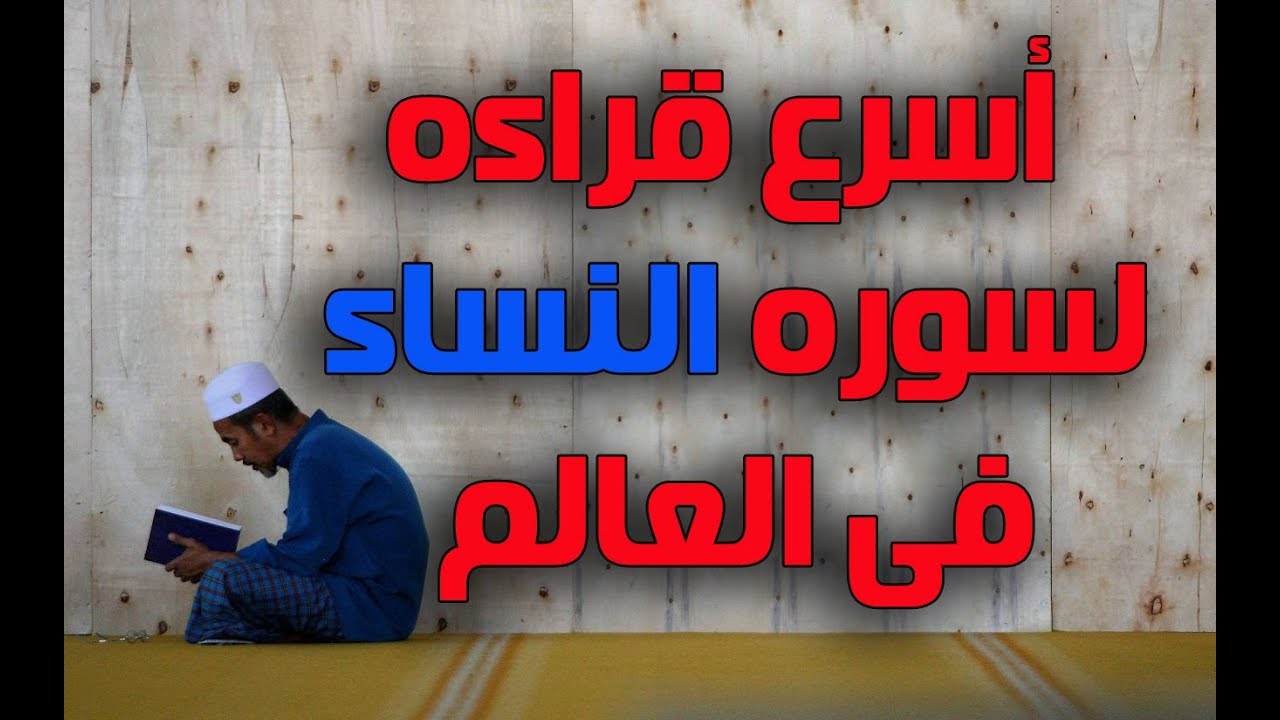 اسرع قراءه لسوره النساء للمراجعه والتثبيت