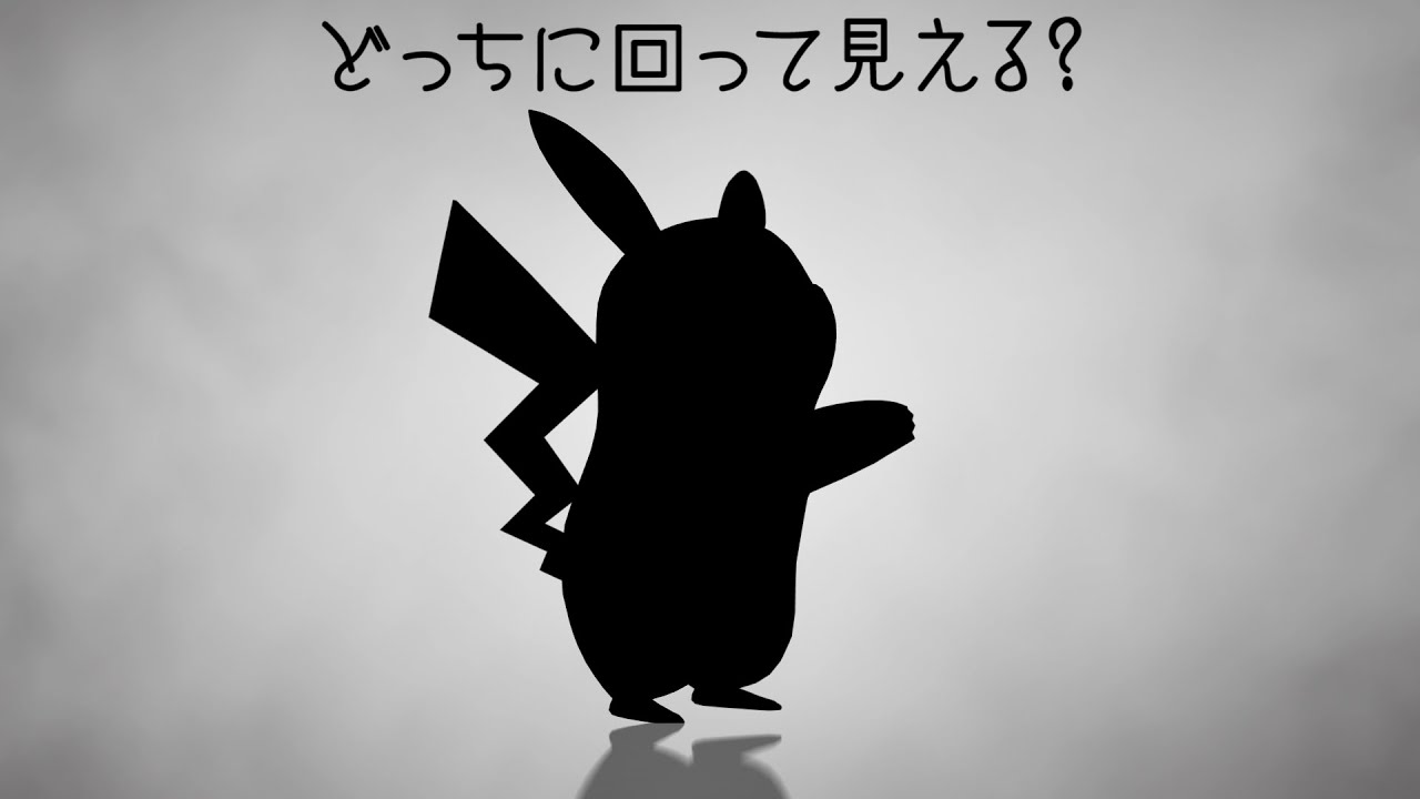 【錯覚】どっちに回って見える?　〜 ポケモン / ピカチュウ ver. 〜