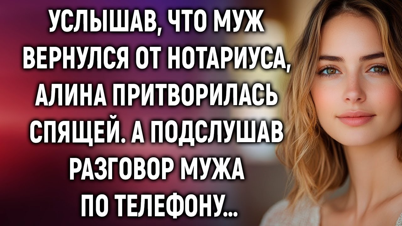 Муж вернулся от нотариуса — Алина поняла, что брак под угрозой