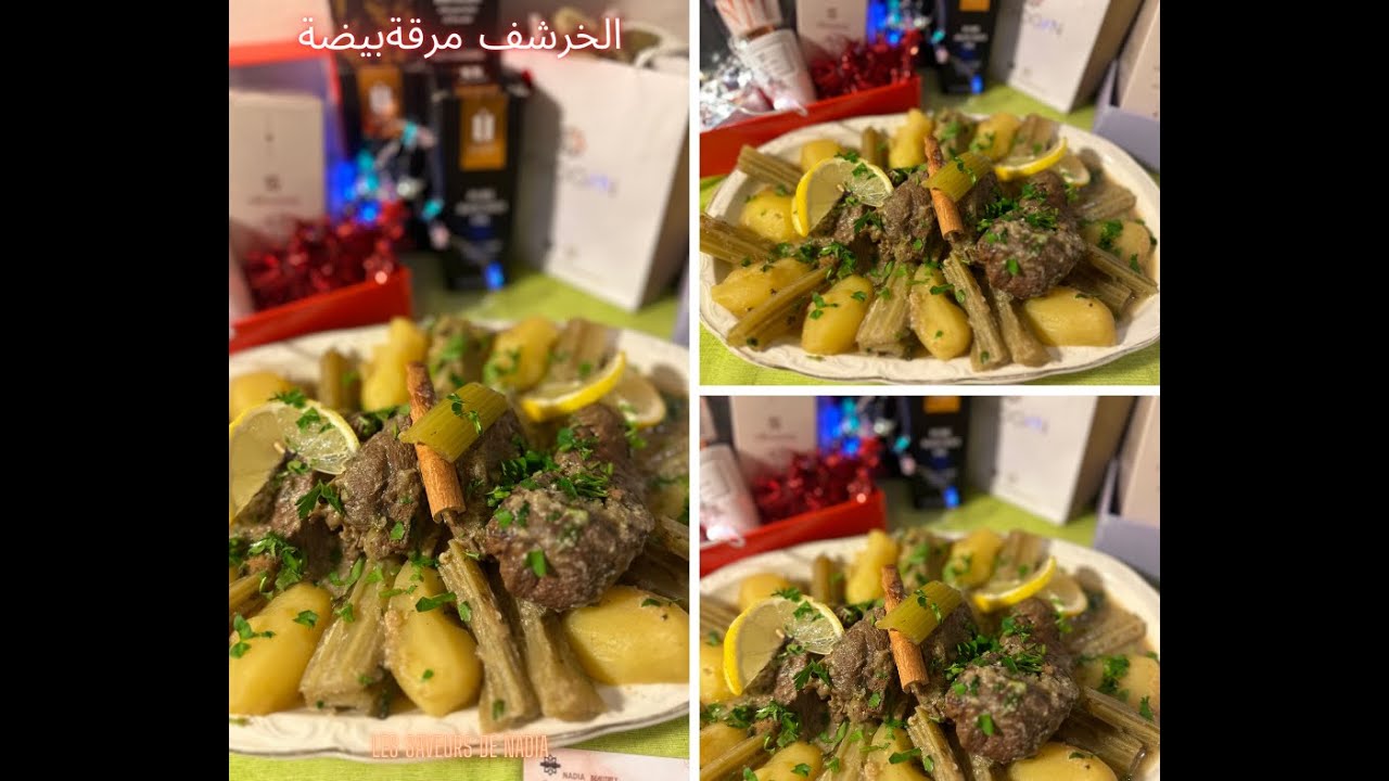 الخرشف بالحم البقري مرقة بيضاء طبق تقليدي جزائري#🇩🇿 🇩🇿kharchef à la viande de veau CARDONS