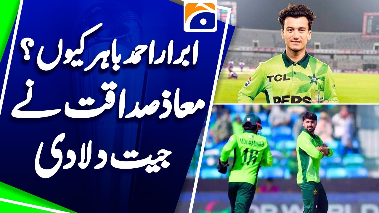 Pakistan beat Bangladesh by 128 runs | Why is Abrar Ahmed out of the team? | Score | Yahya Hussaini