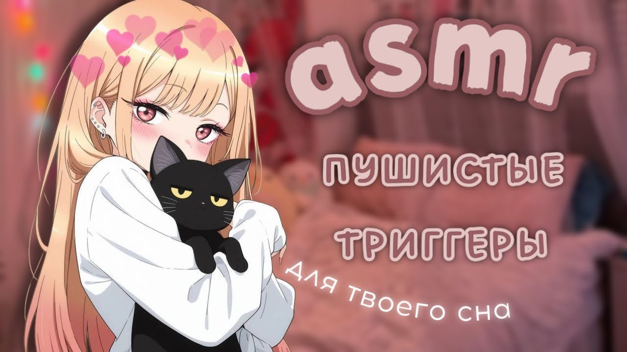 asmr | 💕уложу тебя спать пушистыми триггерами и близким шёпотом~☁️