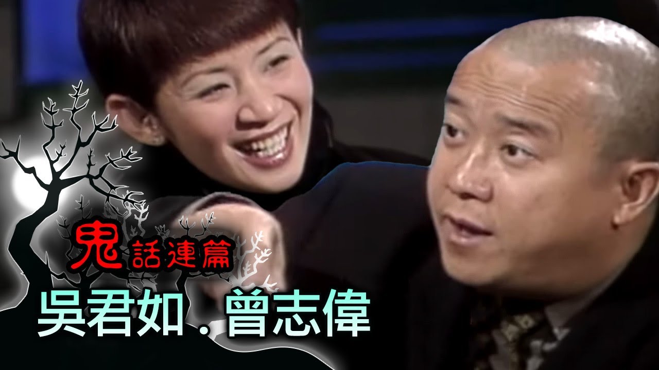 玫瑰之夜-鬼話連篇 澎恰恰 高怡平 來賓 吳君如.曾志偉(2)