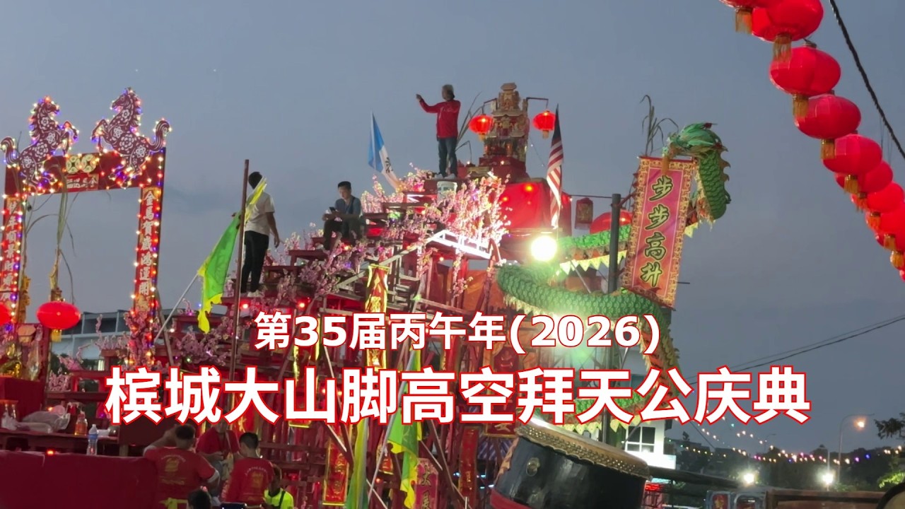 第35届丙午年(2026)槟城大山脚高空拜天公庆典 | 大山脚鱼池区忠华龙狮团 | Penang BM High-Altitude Jade Emperor Worship Celebration