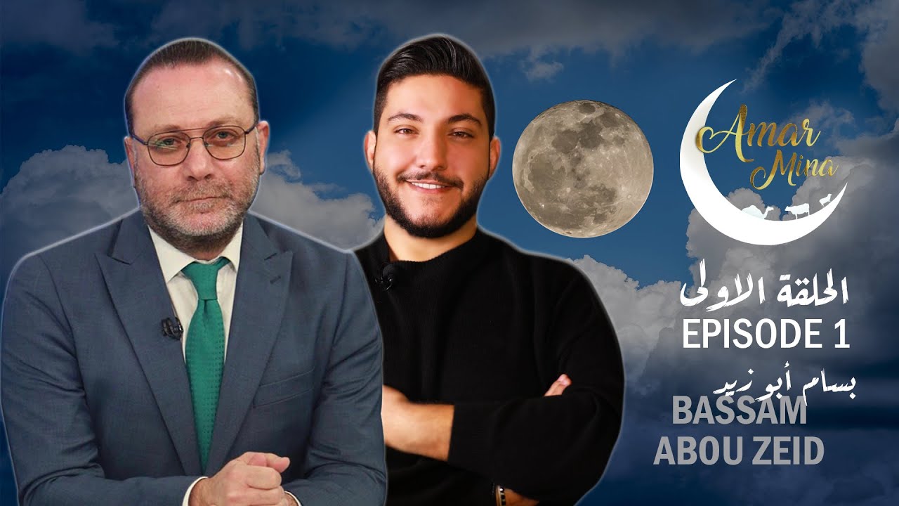 قمر مينا - الحلقة الأولى مع الاعلامي بسام ابو زيد