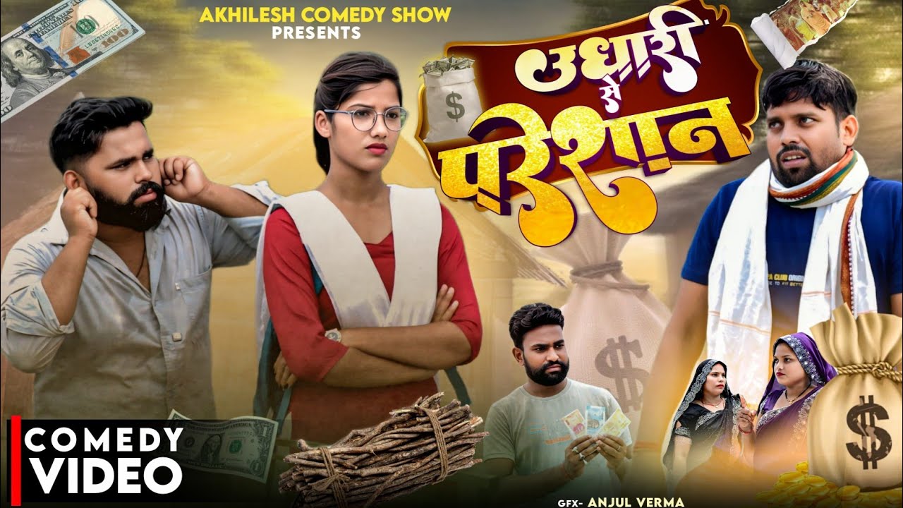 उधारी से परेशान 😄|| अवधी कॉमेडी || Akhilesh comedy show 