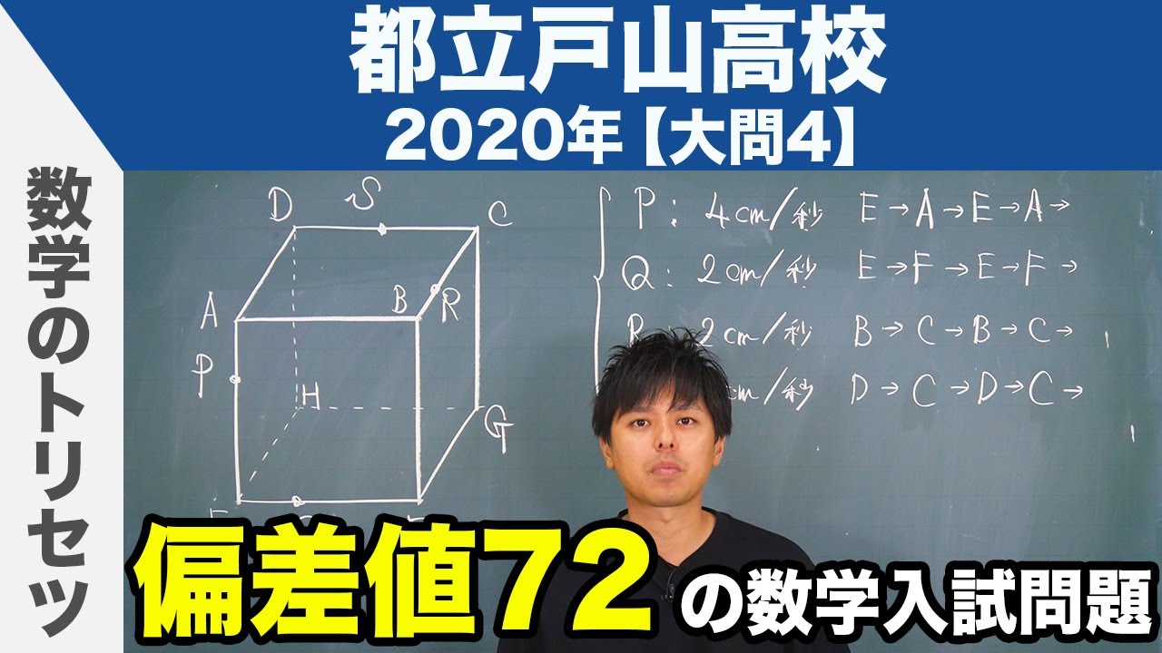高校入試 高校受験 2020年 数学解説 都立戸山高校 大問4 令和2年度