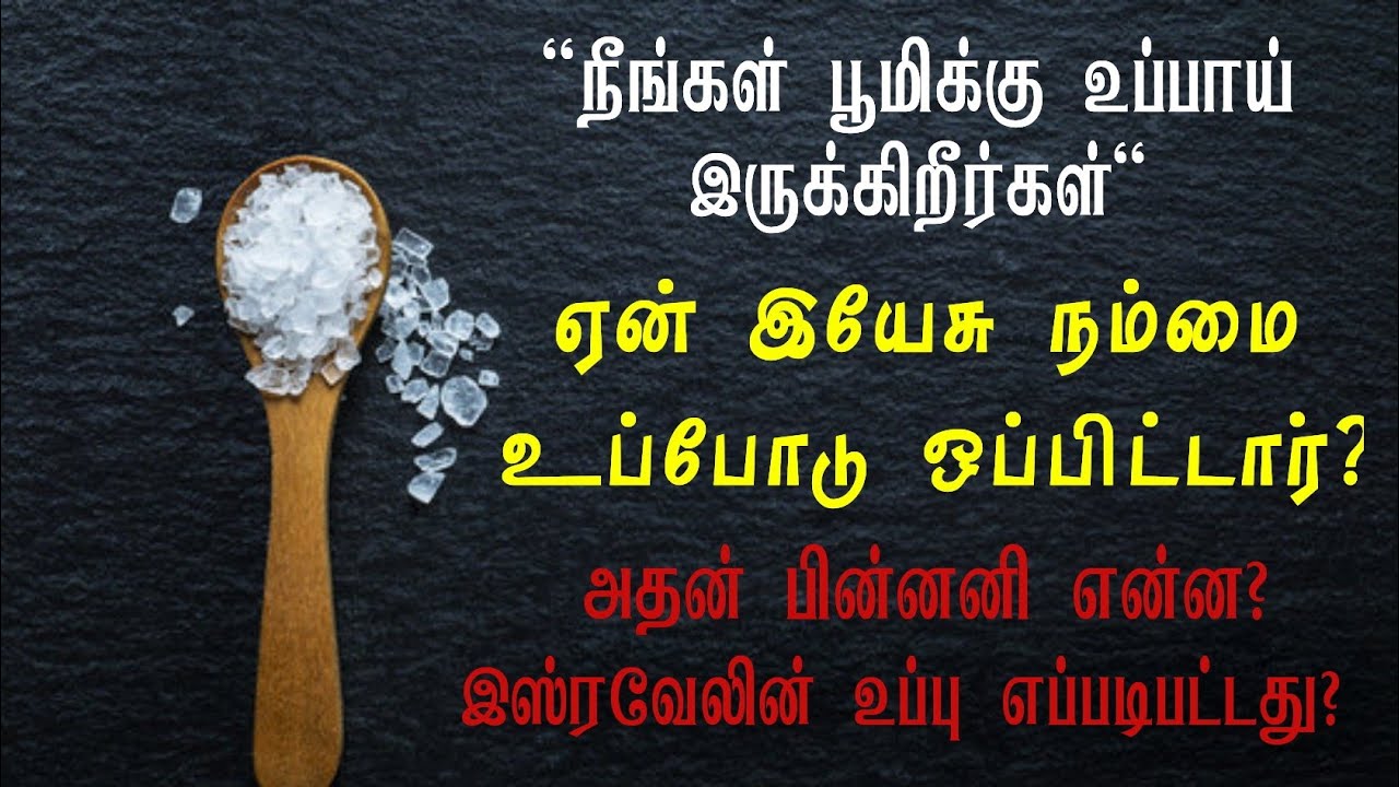 இயேசு ஏன் நம்மை உப்போடு ஒப்பிட்டார்?|காரணமும் பின்னனியும்|parables of salt|tamil bible facts