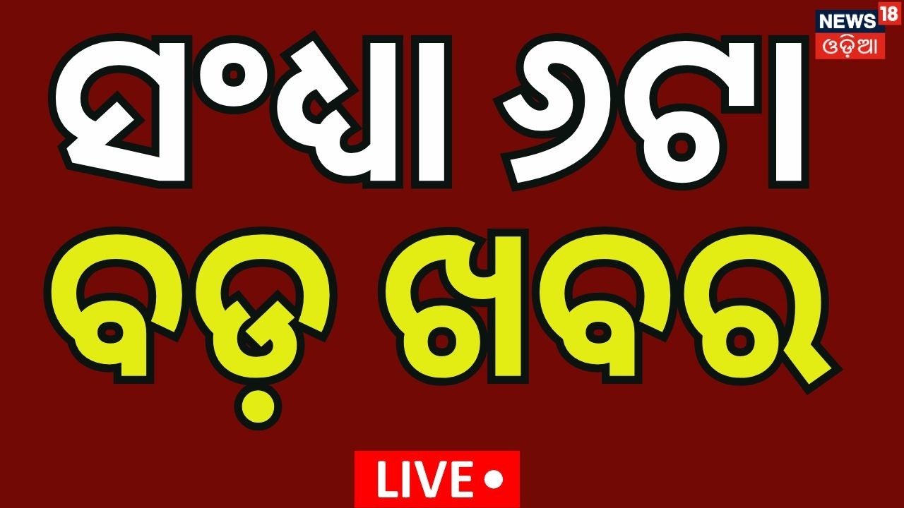 Live: 6 PM News | War News Today | Odisha Rajyasabha Election | Oil Gas Crisis in India | Odia News